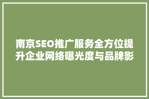 南京SEO推广服务全方位提升企业网络曝光度与品牌影响力