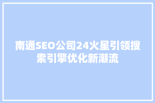 南通SEO公司24火星引领搜索引擎优化新潮流
