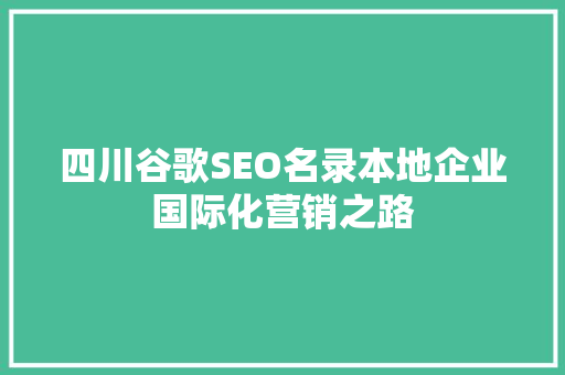四川谷歌SEO名录本地企业国际化营销之路