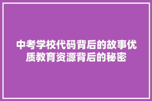 中考学校代码背后的故事优质教育资源背后的秘密