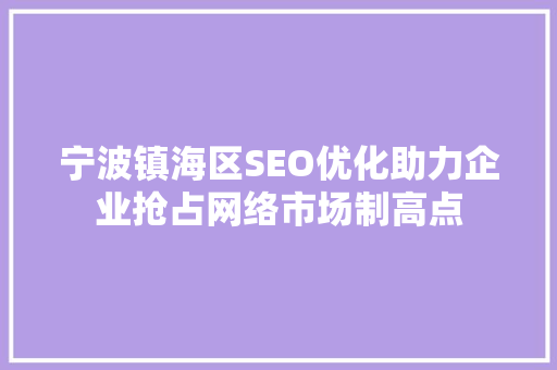 宁波镇海区SEO优化助力企业抢占网络市场制高点