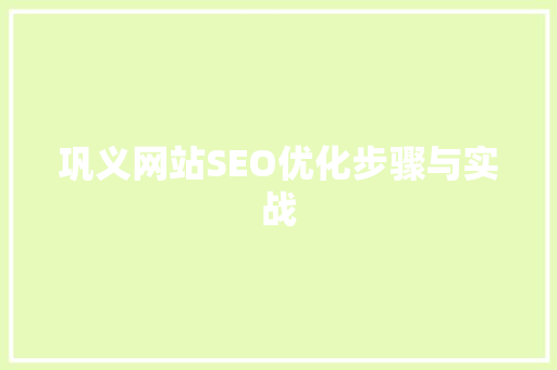 巩义网站SEO优化步骤与实战