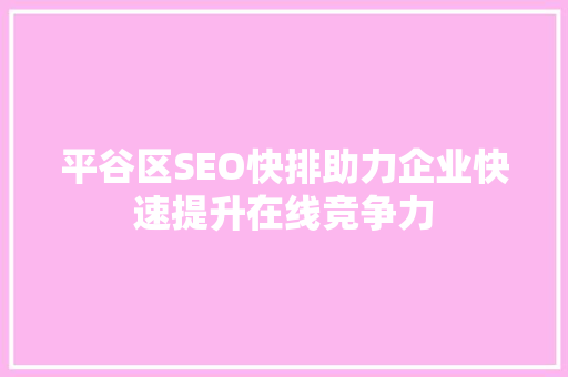 平谷区SEO快排助力企业快速提升在线竞争力