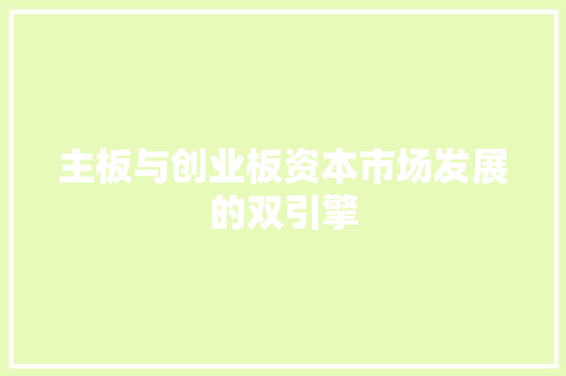 主板与创业板资本市场发展的双引擎
