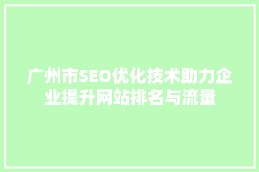 广州市SEO优化技术助力企业提升网站排名与流量