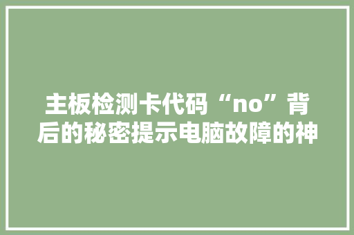 主板检测卡代码“no”背后的秘密提示电脑故障的神秘面纱