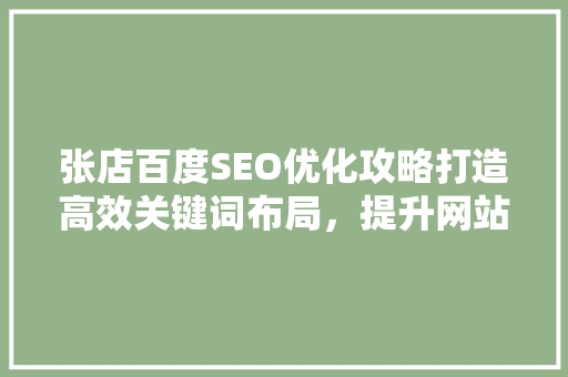 张店百度SEO优化攻略打造高效关键词布局，提升网站排名