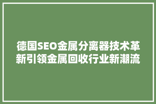 德国SEO金属分离器技术革新引领金属回收行业新潮流