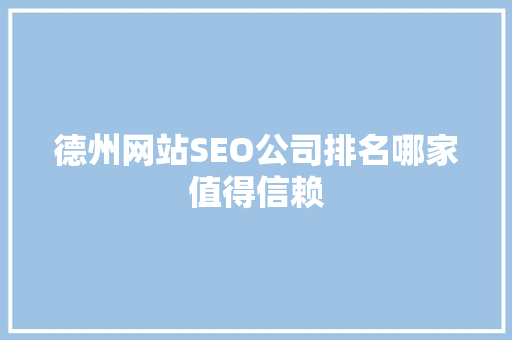 德州网站SEO公司排名哪家值得信赖