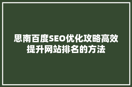 思南百度SEO优化攻略高效提升网站排名的方法