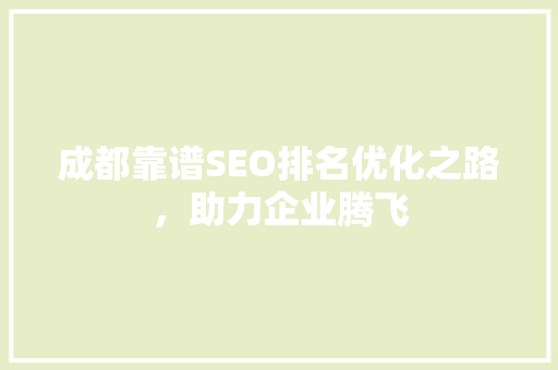 成都靠谱SEO排名优化之路，助力企业腾飞