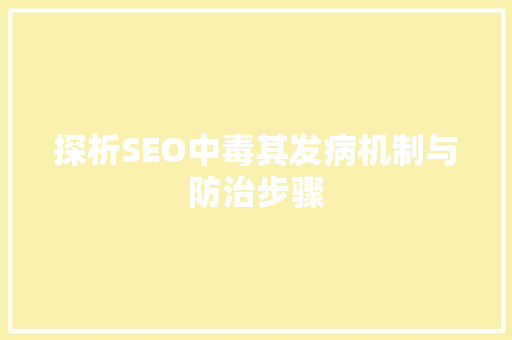 探析SEO中毒其发病机制与防治步骤