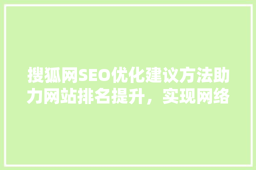 搜狐网SEO优化建议方法助力网站排名提升，实现网络营销新突破