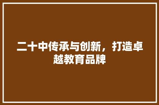 二十中传承与创新，打造卓越教育品牌
