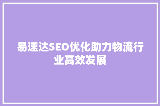 易速达SEO优化助力物流行业高效发展