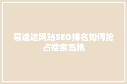 易速达网站SEO排名如何抢占搜索高地