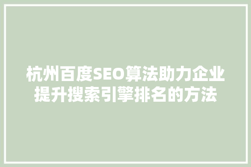 杭州百度SEO算法助力企业提升搜索引擎排名的方法