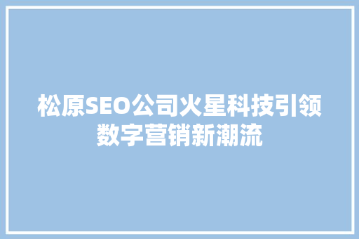 松原SEO公司火星科技引领数字营销新潮流