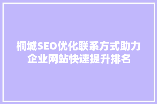 桐城SEO优化联系方式助力企业网站快速提升排名