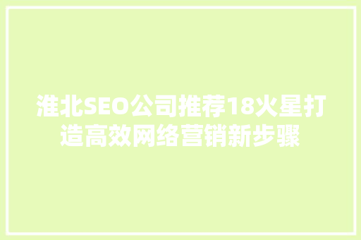 淮北SEO公司推荐18火星打造高效网络营销新步骤