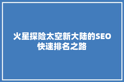 火星探险太空新大陆的SEO快速排名之路