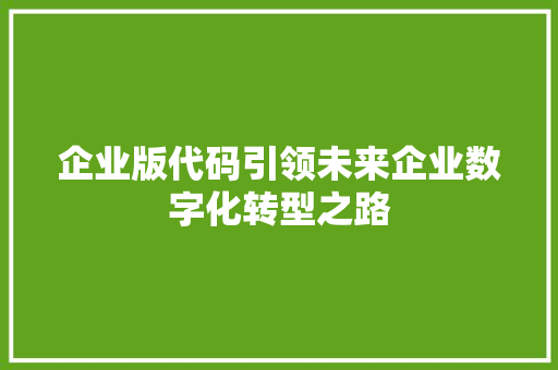 企业版代码引领未来企业数字化转型之路