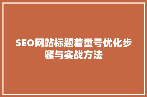 SEO网站标题着重号优化步骤与实战方法