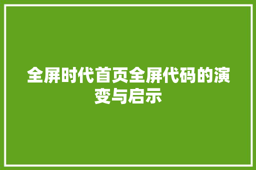全屏时代首页全屏代码的演变与启示