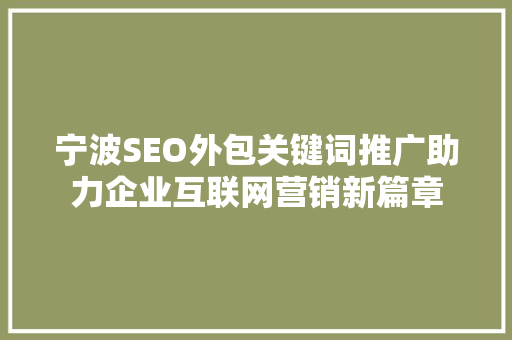 宁波SEO外包关键词推广助力企业互联网营销新篇章