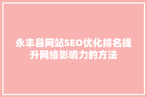 永丰县网站SEO优化排名提升网络影响力的方法