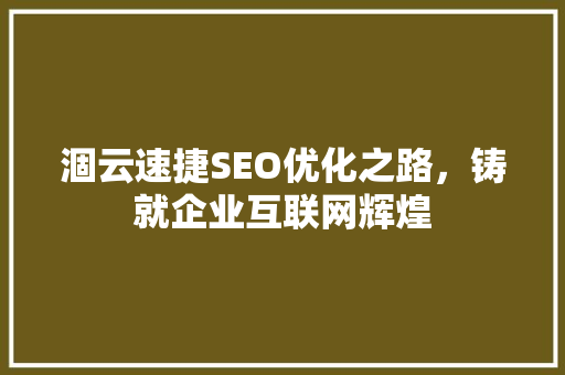 涸云速捷SEO优化之路，铸就企业互联网辉煌