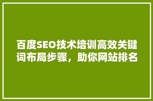 百度SEO技术培训高效关键词布局步骤，助你网站排名提升