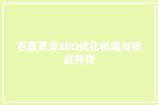 百度首页SEO优化机遇与挑战并存