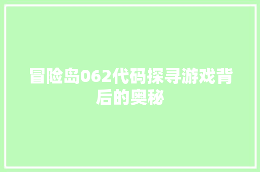 冒险岛062代码探寻游戏背后的奥秘