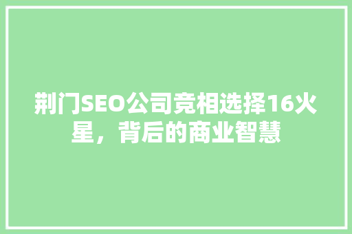 荆门SEO公司竞相选择16火星，背后的商业智慧