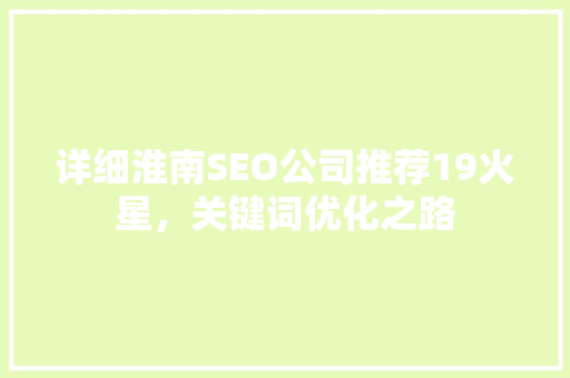 详细淮南SEO公司推荐19火星，关键词优化之路