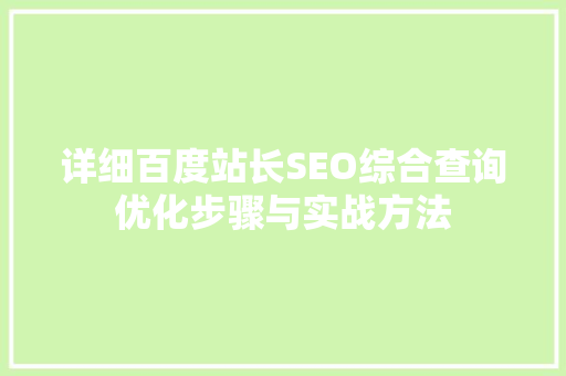 详细百度站长SEO综合查询优化步骤与实战方法
