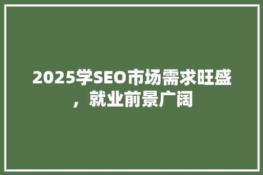2025学SEO市场需求旺盛，就业前景广阔