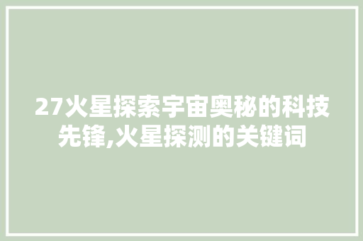 27火星探索宇宙奥秘的科技先锋,火星探测的关键词