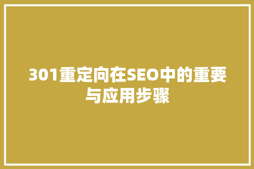 301重定向在SEO中的重要与应用步骤