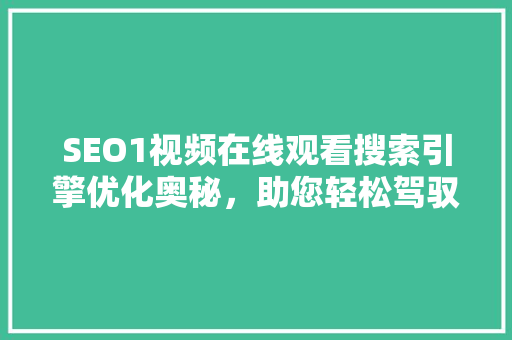 SEO1视频在线观看搜索引擎优化奥秘，助您轻松驾驭网络流量
