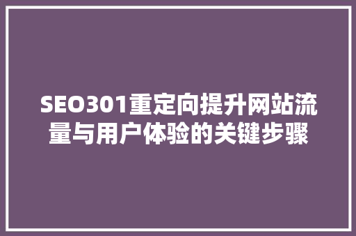 SEO301重定向提升网站流量与用户体验的关键步骤