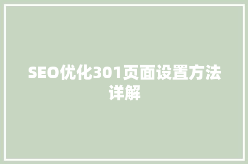 SEO优化301页面设置方法详解