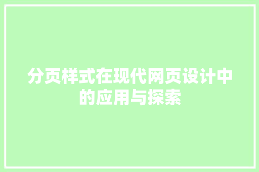 分页样式在现代网页设计中的应用与探索