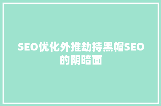 SEO优化外推劫持黑帽SEO的阴暗面