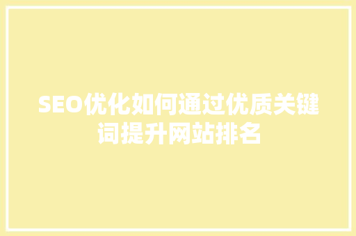 SEO优化如何通过优质关键词提升网站排名