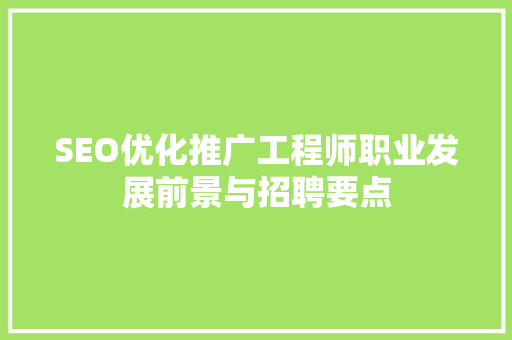 SEO优化推广工程师职业发展前景与招聘要点