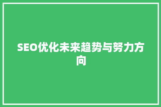 SEO优化未来趋势与努力方向