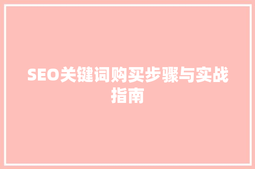 SEO关键词购买步骤与实战指南