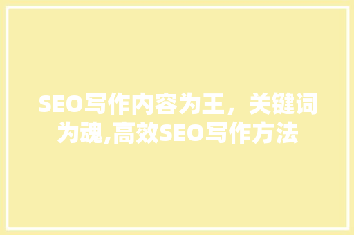 SEO写作内容为王，关键词为魂,高效SEO写作方法